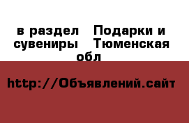  в раздел : Подарки и сувениры . Тюменская обл.